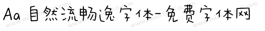 Aa 自然流畅逸字体字体转换